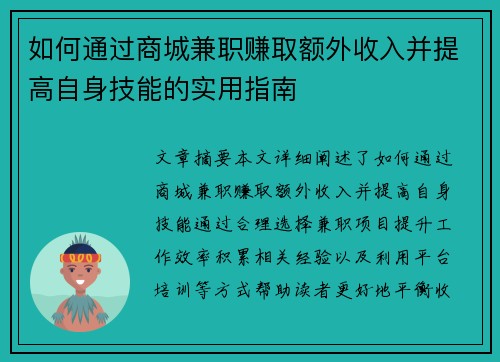 如何通过商城兼职赚取额外收入并提高自身技能的实用指南