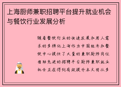 上海厨师兼职招聘平台提升就业机会与餐饮行业发展分析