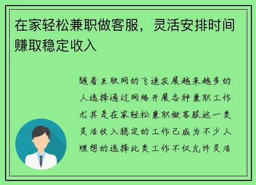 在家轻松兼职做客服，灵活安排时间赚取稳定收入
