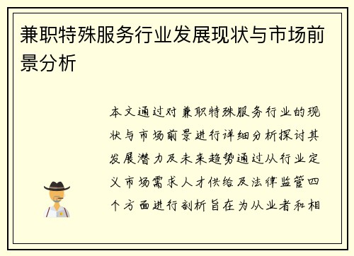 兼职特殊服务行业发展现状与市场前景分析