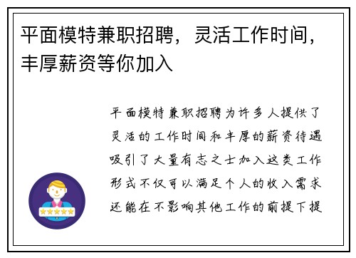 平面模特兼职招聘，灵活工作时间，丰厚薪资等你加入