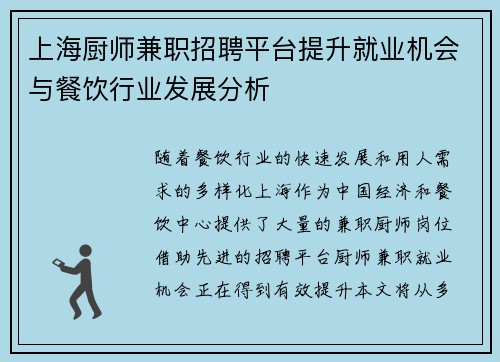 上海厨师兼职招聘平台提升就业机会与餐饮行业发展分析