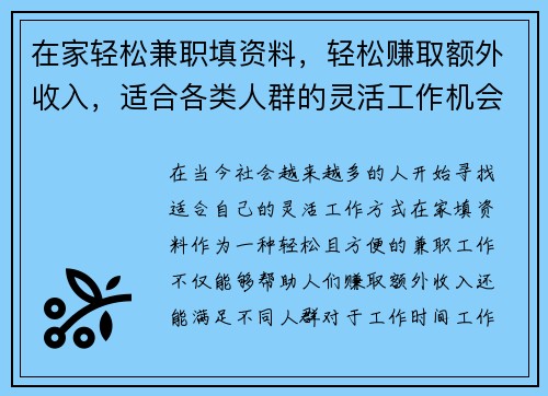 在家轻松兼职填资料，轻松赚取额外收入，适合各类人群的灵活工作机会