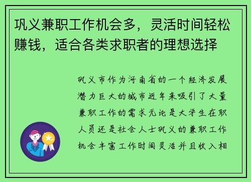 巩义兼职工作机会多，灵活时间轻松赚钱，适合各类求职者的理想选择