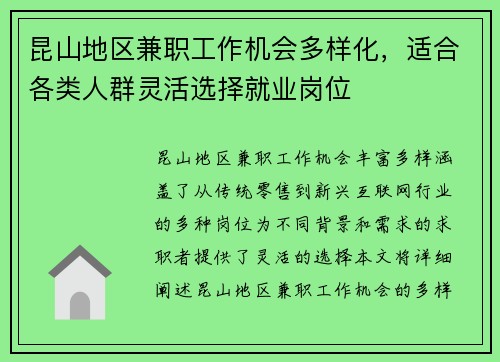 昆山地区兼职工作机会多样化，适合各类人群灵活选择就业岗位