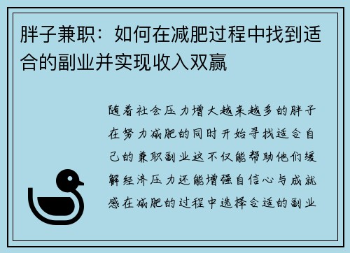 胖子兼职：如何在减肥过程中找到适合的副业并实现收入双赢