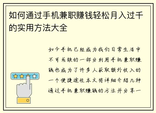 如何通过手机兼职赚钱轻松月入过千的实用方法大全