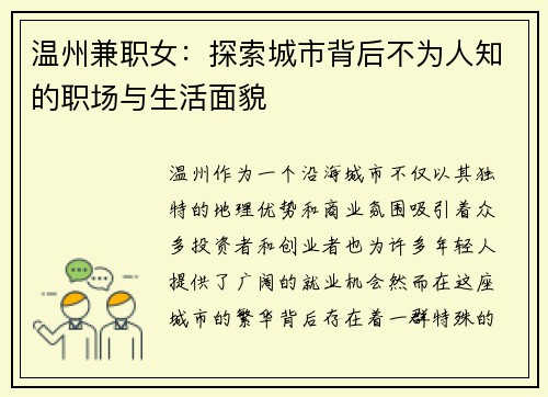 温州兼职女：探索城市背后不为人知的职场与生活面貌