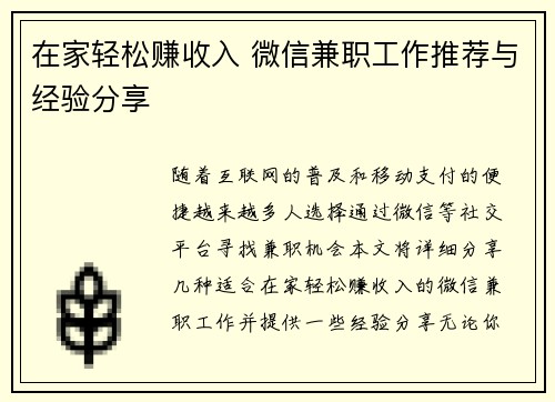 在家轻松赚收入 微信兼职工作推荐与经验分享