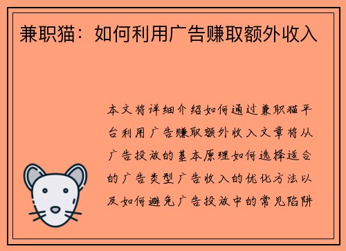 兼职猫：如何利用广告赚取额外收入