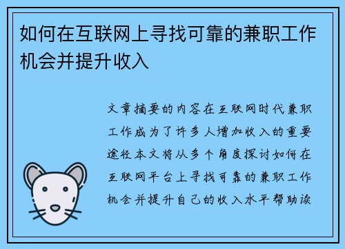 如何在互联网上寻找可靠的兼职工作机会并提升收入