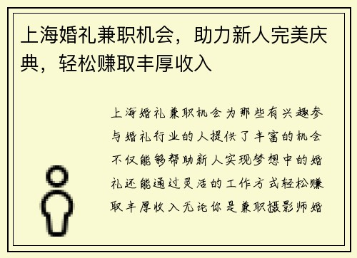 上海婚礼兼职机会，助力新人完美庆典，轻松赚取丰厚收入