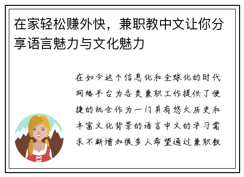 在家轻松赚外快，兼职教中文让你分享语言魅力与文化魅力