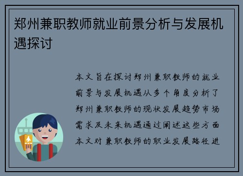 郑州兼职教师就业前景分析与发展机遇探讨
