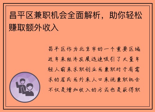 昌平区兼职机会全面解析，助你轻松赚取额外收入