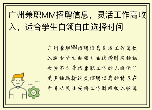广州兼职MM招聘信息，灵活工作高收入，适合学生白领自由选择时间