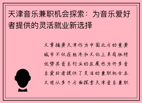 天津音乐兼职机会探索：为音乐爱好者提供的灵活就业新选择