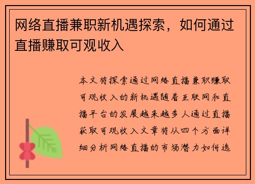 网络直播兼职新机遇探索，如何通过直播赚取可观收入