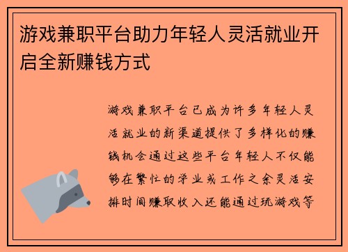 游戏兼职平台助力年轻人灵活就业开启全新赚钱方式