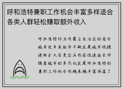 呼和浩特兼职工作机会丰富多样适合各类人群轻松赚取额外收入