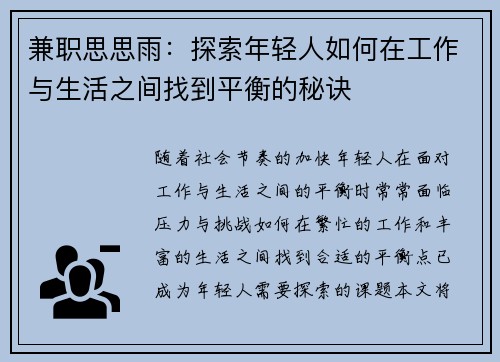 兼职思思雨：探索年轻人如何在工作与生活之间找到平衡的秘诀