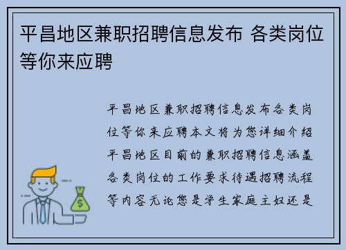 平昌地区兼职招聘信息发布 各类岗位等你来应聘
