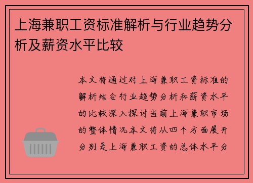 上海兼职工资标准解析与行业趋势分析及薪资水平比较