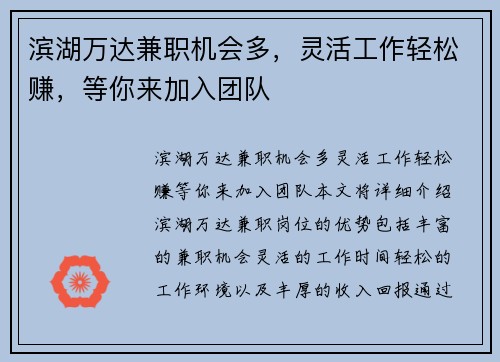 滨湖万达兼职机会多，灵活工作轻松赚，等你来加入团队