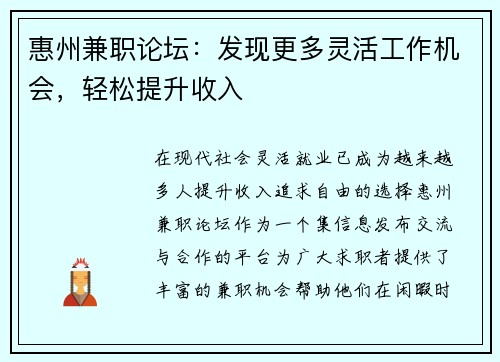 惠州兼职论坛：发现更多灵活工作机会，轻松提升收入