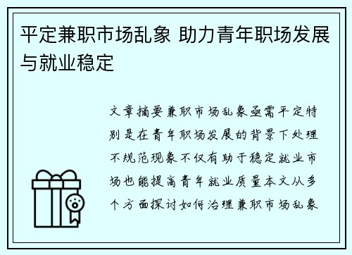 平定兼职市场乱象 助力青年职场发展与就业稳定