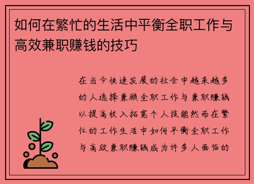 如何在繁忙的生活中平衡全职工作与高效兼职赚钱的技巧