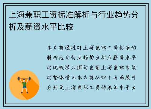 上海兼职工资标准解析与行业趋势分析及薪资水平比较