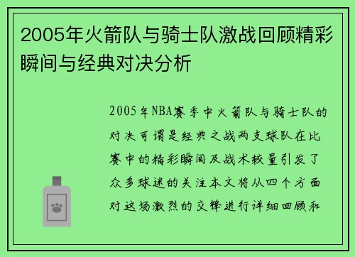 2005年火箭队与骑士队激战回顾精彩瞬间与经典对决分析
