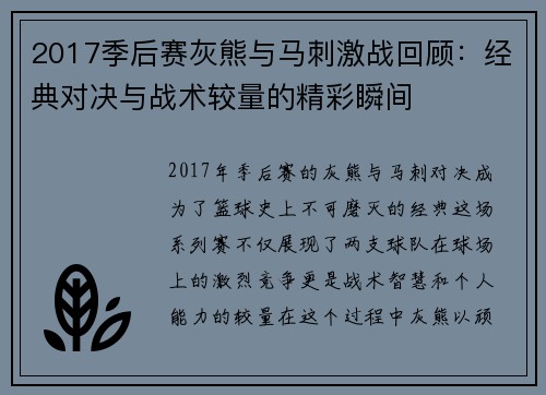 2017季后赛灰熊与马刺激战回顾：经典对决与战术较量的精彩瞬间
