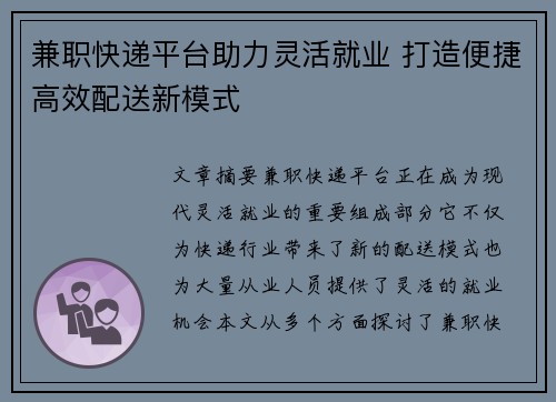 兼职快递平台助力灵活就业 打造便捷高效配送新模式