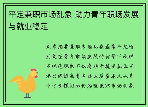 平定兼职市场乱象 助力青年职场发展与就业稳定