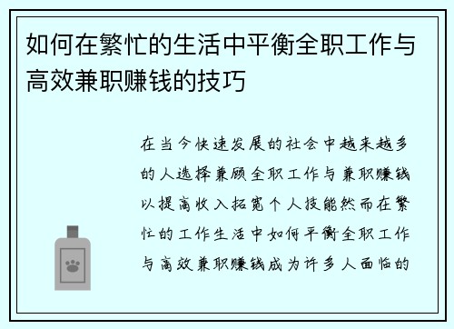 如何在繁忙的生活中平衡全职工作与高效兼职赚钱的技巧