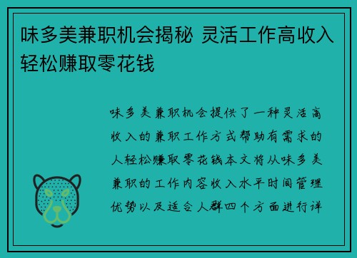 味多美兼职机会揭秘 灵活工作高收入轻松赚取零花钱
