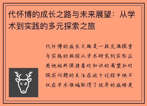 代怀博的成长之路与未来展望：从学术到实践的多元探索之旅