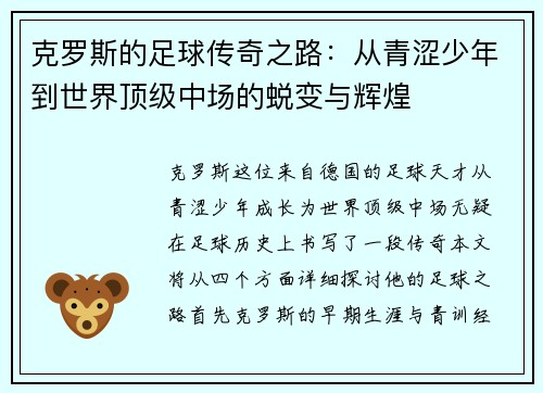 克罗斯的足球传奇之路：从青涩少年到世界顶级中场的蜕变与辉煌