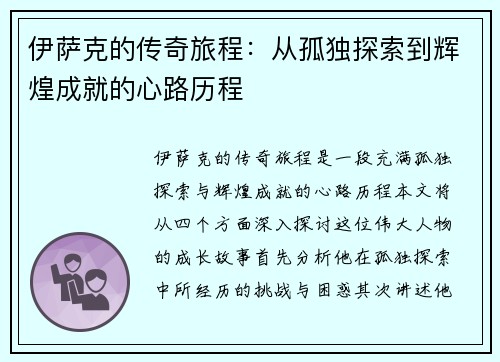 伊萨克的传奇旅程：从孤独探索到辉煌成就的心路历程