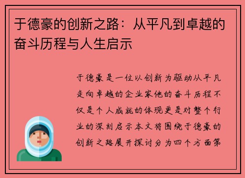 于德豪的创新之路：从平凡到卓越的奋斗历程与人生启示