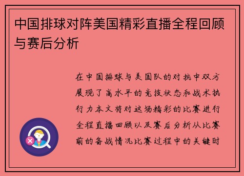 中国排球对阵美国精彩直播全程回顾与赛后分析
