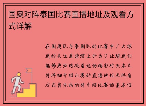 国奥对阵泰国比赛直播地址及观看方式详解