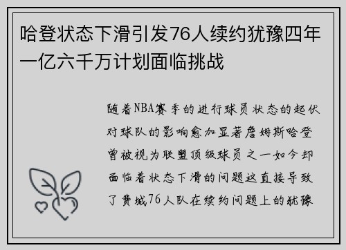哈登状态下滑引发76人续约犹豫四年一亿六千万计划面临挑战