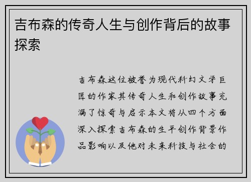 吉布森的传奇人生与创作背后的故事探索