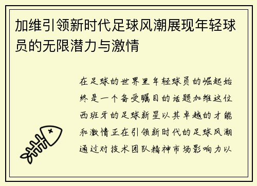 加维引领新时代足球风潮展现年轻球员的无限潜力与激情