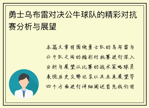 勇士乌布雷对决公牛球队的精彩对抗赛分析与展望