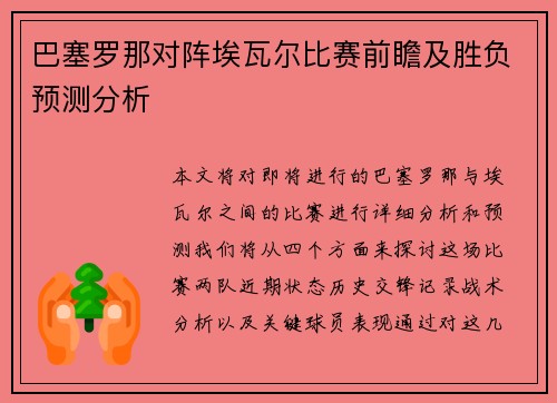 巴塞罗那对阵埃瓦尔比赛前瞻及胜负预测分析