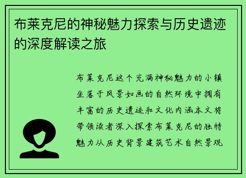 布莱克尼的神秘魅力探索与历史遗迹的深度解读之旅